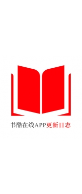 怒江傈僳族自治州[安卓APK] 书酷在线APP更新日志（最新版本：v2.2.0804）